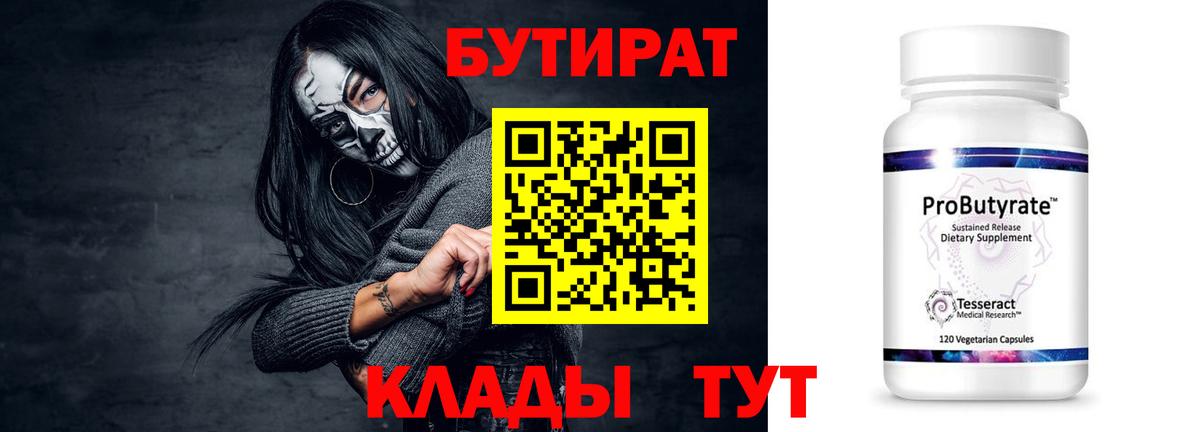 Бутират 99%  Вход с VPN  Муравленко 